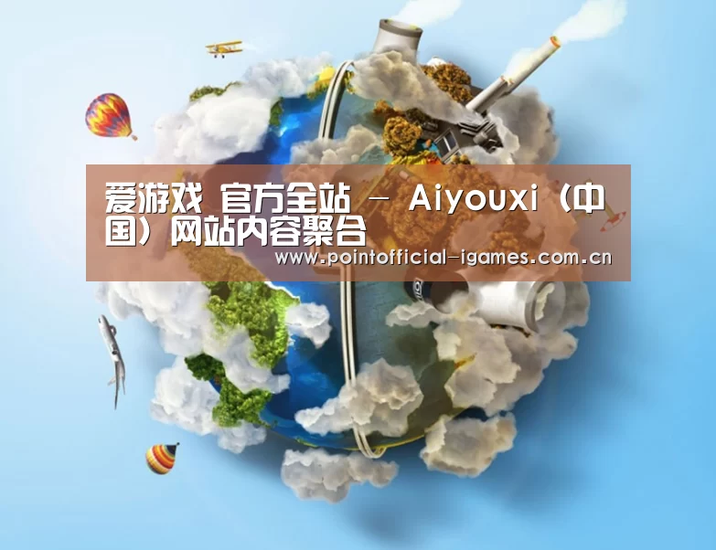 关于爱游戏APP