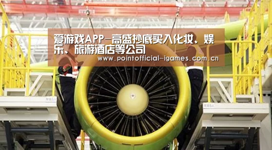 爱游戏APP-高盛抄底买入化妆、娱乐、旅游酒店等公司