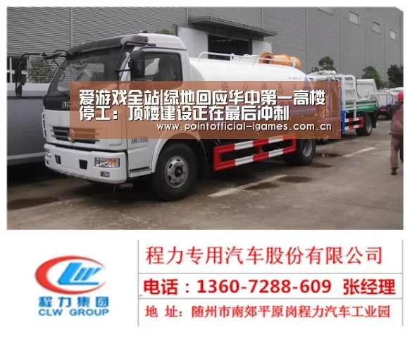 爱游戏全站|绿地回应华中第一高楼停工:顶楼建设正在最后冲刺(图1) 爱游戏APP