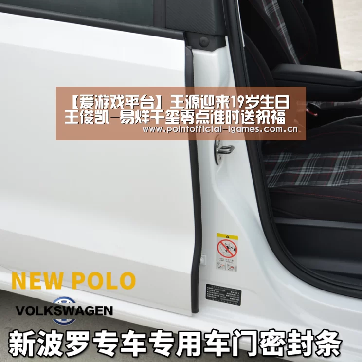 【爱游戏平台】王源迎来19岁生日 王俊凯-易烊千玺零点准时送祝福(图3) 爱游戏平台