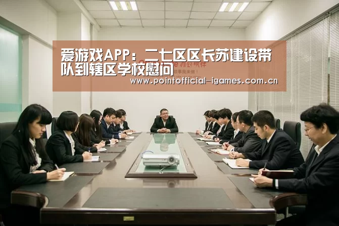 爱游戏APP:二七区区长苏建设带队到辖区学校慰问(图2) 爱游戏平台