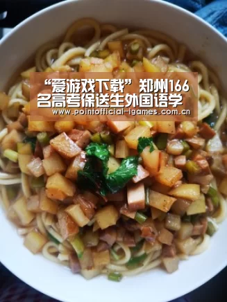 “爱游戏下载”郑州166名高考保送生外国语学校占147席(图2) 爱游戏下载