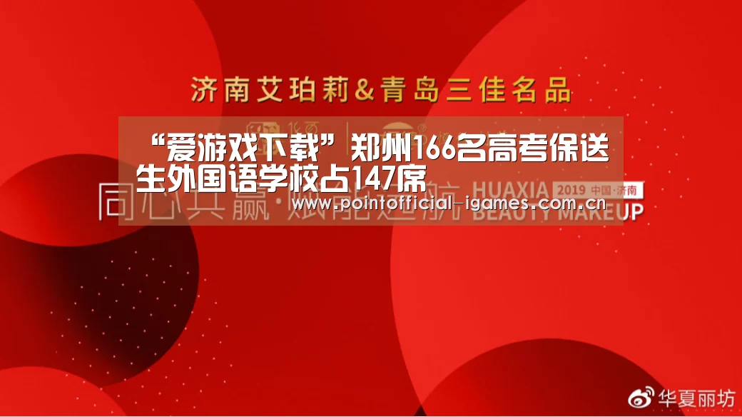 “爱游戏下载”郑州166名高考保送生外国语学校占147席