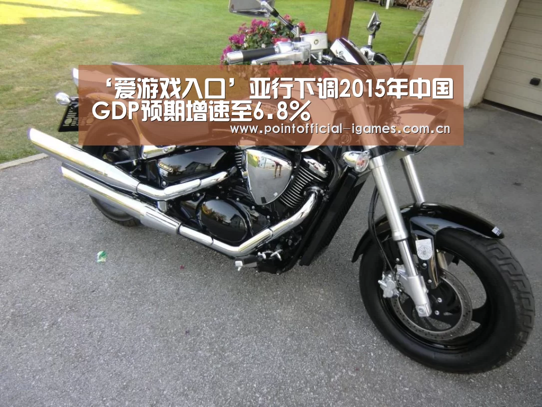 ‘爱游戏入口’亚行下调2015年中国GDP预期增速至6.8%(图2) 爱游戏下载