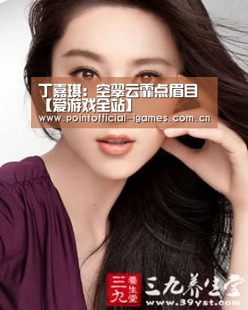 丁嘉琪:空翠云霏点眉目【爱游戏全站】(图2) 爱游戏APP