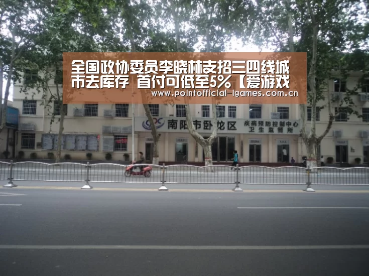 全国政协委员李晓林支招三四线城市去库存 首付可低至5%【爱游戏全站】(图2) 爱游戏下载