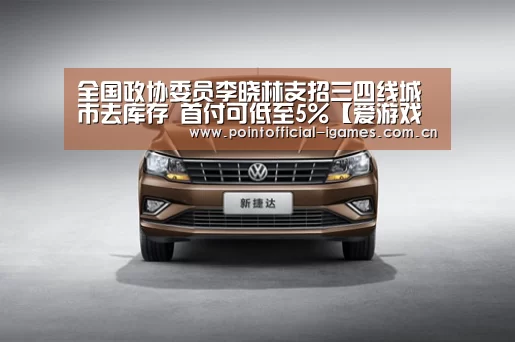 全国政协委员李晓林支招三四线城市去库存 首付可低至5%【爱游戏全站】(图3) 爱游戏全站