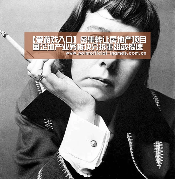 【爱游戏入口】密集转让房地产项目 国企地产业务板块分拆重组或提速(图2) 爱游戏全站