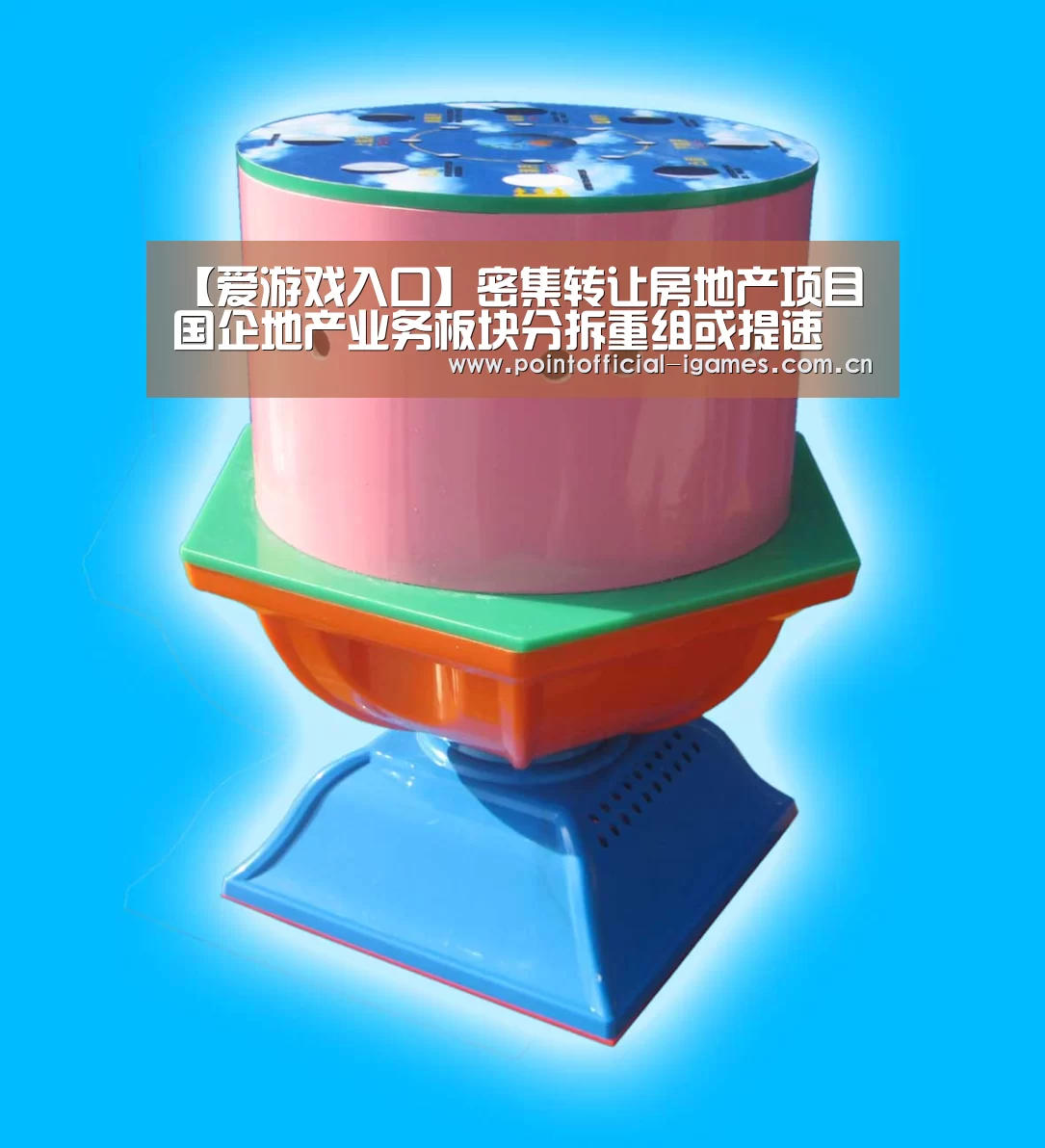 【爱游戏入口】密集转让房地产项目 国企地产业务板块分拆重组或提速(图3) 爱游戏入口