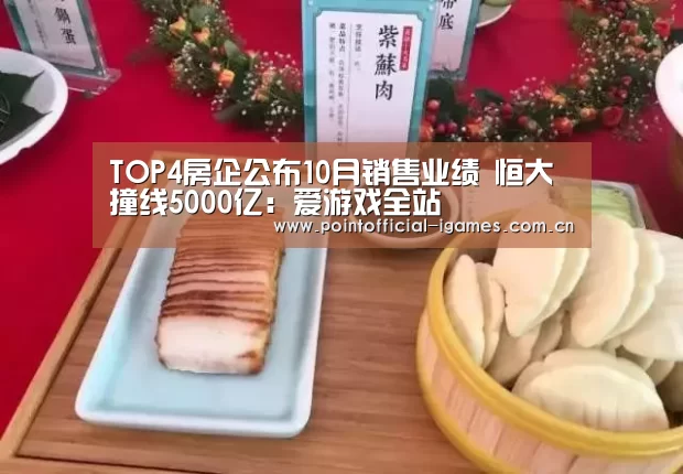 TOP4房企公布10月销售业绩 恒大撞线5000亿:爱游戏全站(图2) 爱游戏下载