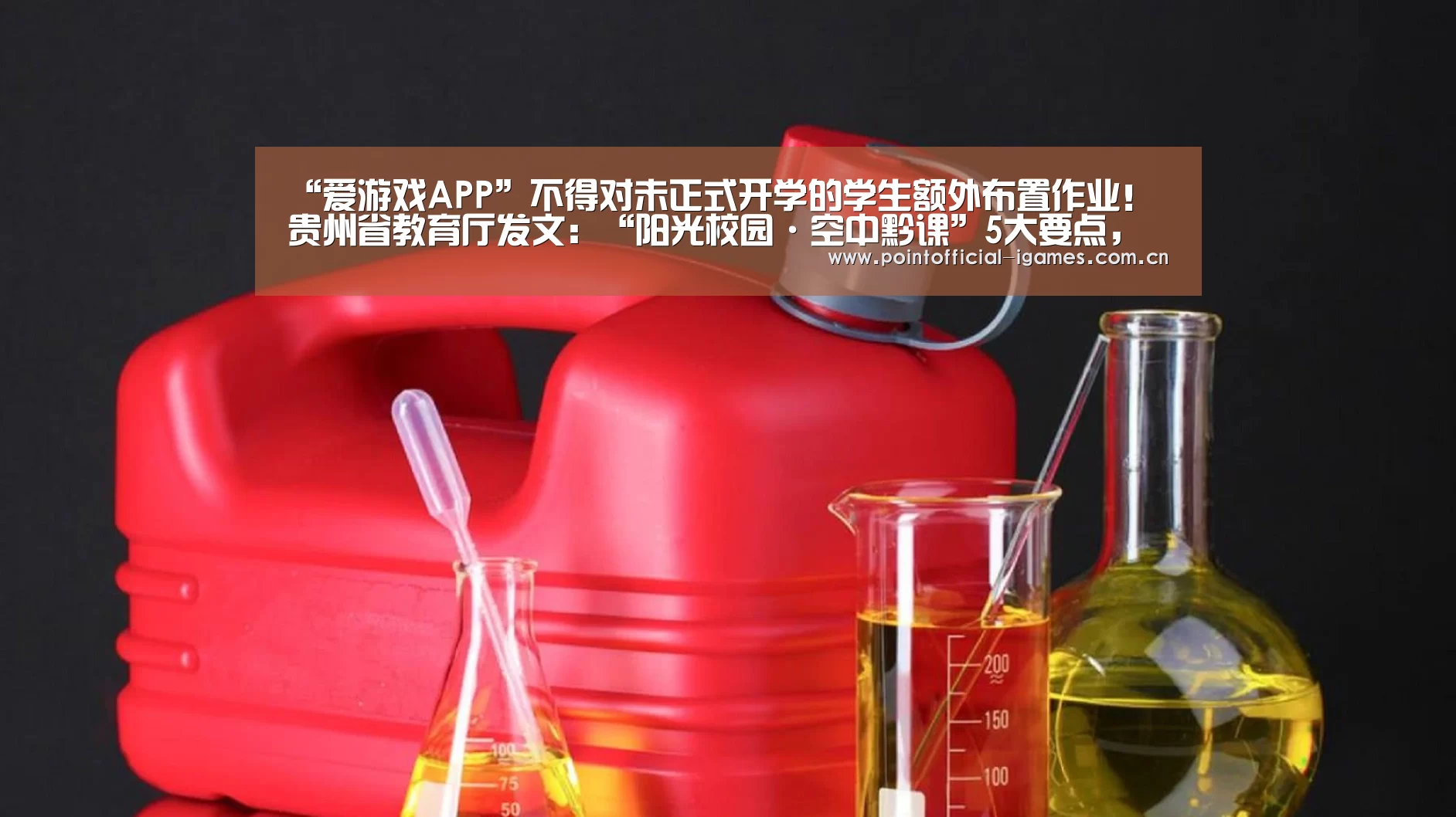 “爱游戏APP”不得对未正式开学的学生额外布置作业!贵州省教育厅发文:“阳光校园·空中黔课”5大要点,一文速看↓↓(图2) 爱游戏平台