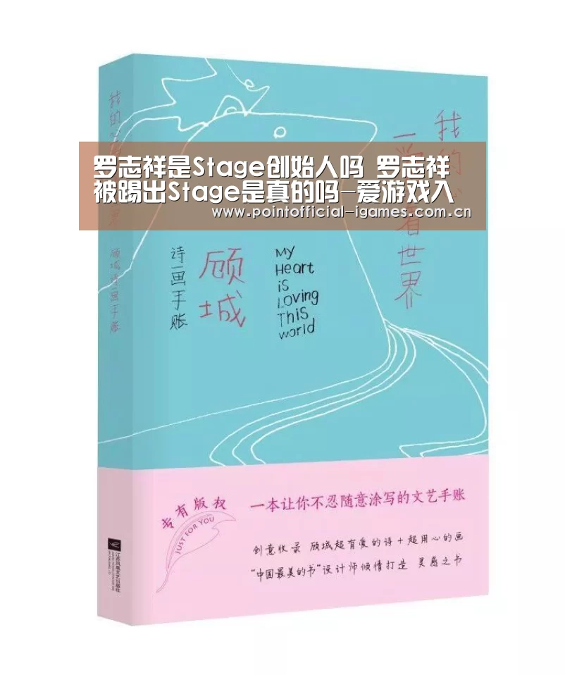 罗志祥是Stage创始人吗 罗志祥被踢出Stage是真的吗-爱游戏入口(图2) 爱游戏全站