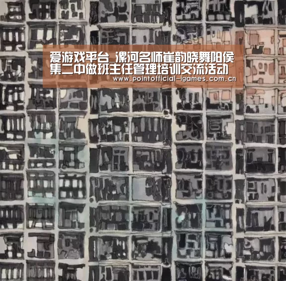 爱游戏平台_漯河名师崔韵晓舞阳侯集二中做班主任管理培训交流活动(图2) 爱游戏下载