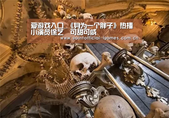 爱游戏入口_《身为一个胖子》热播 小演员徐艺瑄可甜可咸(图2) 爱游戏平台