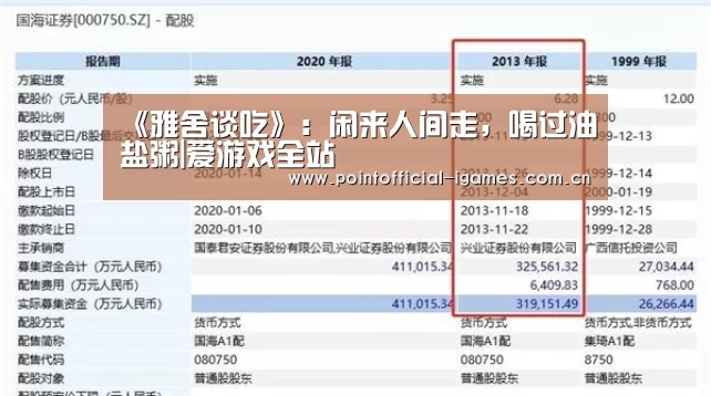 《雅舍谈吃》:闲来人间走,喝过油盐粥|爱游戏全站(图3) 爱游戏平台