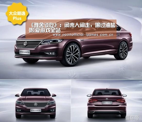 《雅舍谈吃》:闲来人间走,喝过油盐粥|爱游戏全站(图2) 爱游戏APP