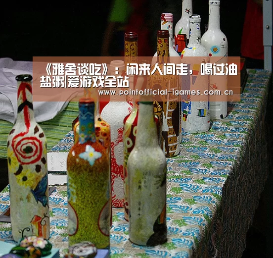 《雅舍谈吃》:闲来人间走,喝过油盐粥|爱游戏全站(图4) 爱游戏平台