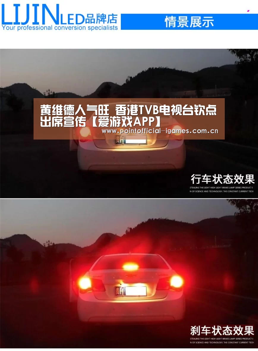 黄维德人气旺 香港TVB电视台钦点出席宣传【爱游戏APP】(图3) 爱游戏下载