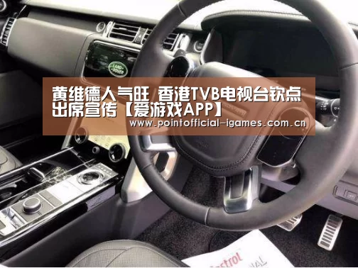 黄维德人气旺 香港TVB电视台钦点出席宣传【爱游戏APP】(图2) 爱游戏全站