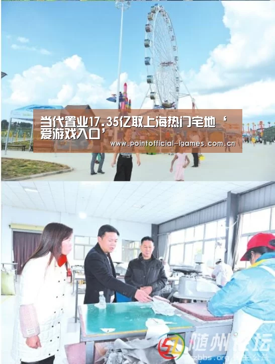 当代置业17.35亿取上海热门宅地‘爱游戏入口’(图3) 爱游戏入口