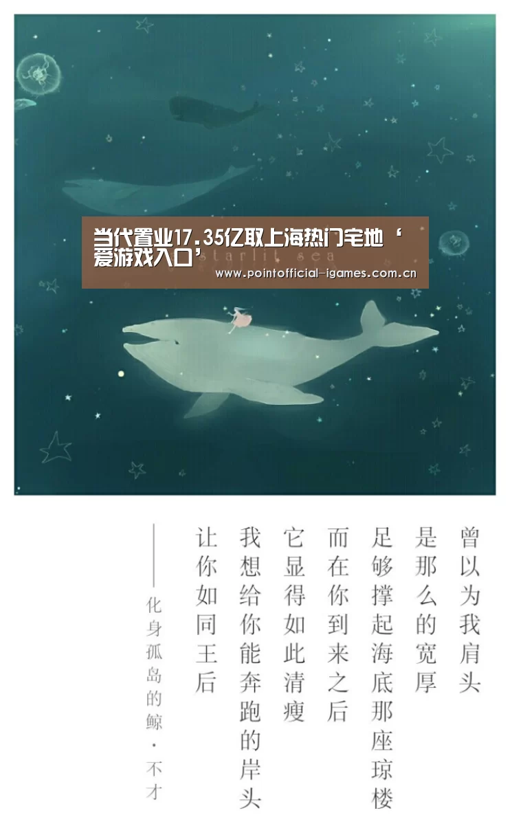 当代置业17.35亿取上海热门宅地‘爱游戏入口’(图1) 爱游戏下载