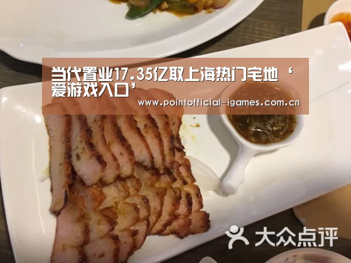 当代置业17.35亿取上海热门宅地‘爱游戏入口’(图2) 爱游戏全站