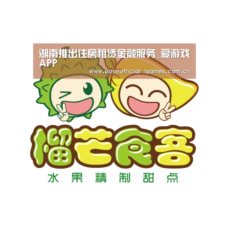 湖南推出住房租赁金融服务_爱游戏APP(图2) 爱游戏入口