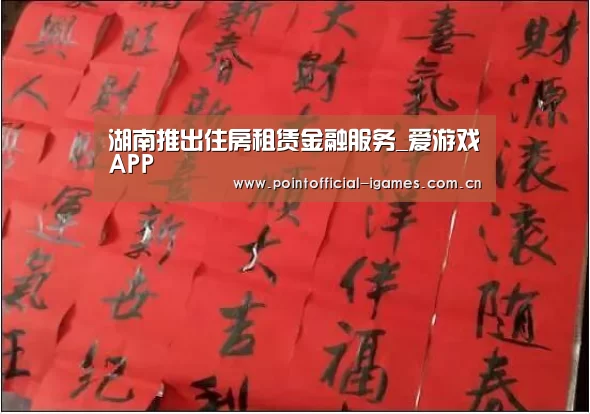 湖南推出住房租赁金融服务_爱游戏APP(图3) 爱游戏平台