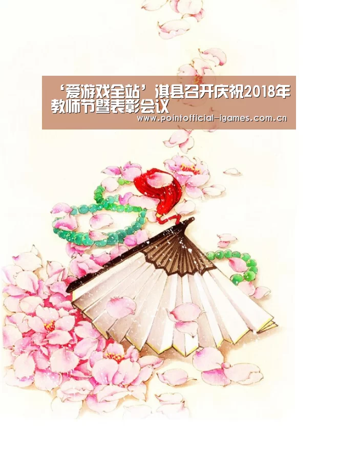 ‘爱游戏全站’淇县召开庆祝2018年教师节暨表彰会议(图3) 爱游戏APP