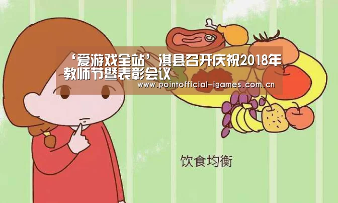 ‘爱游戏全站’淇县召开庆祝2018年教师节暨表彰会议