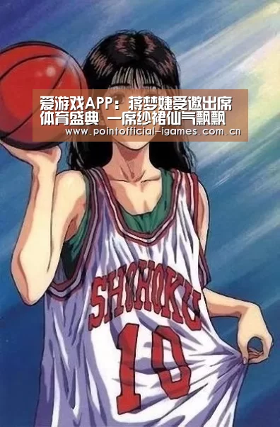 爱游戏APP:蒋梦婕受邀出席体育盛典 一席纱裙仙气飘飘(图1) 爱游戏APP