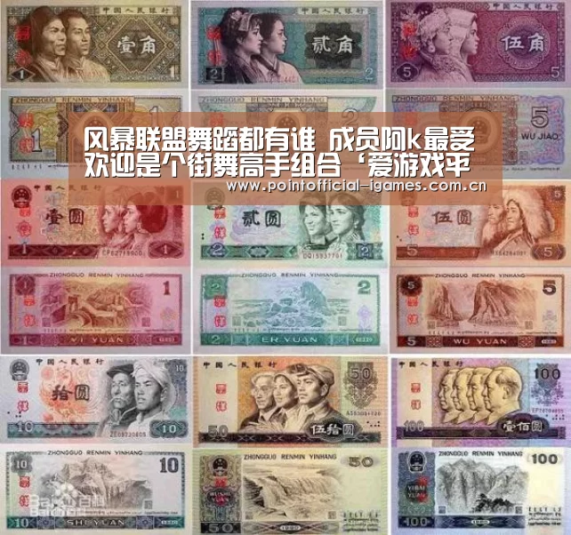 风暴联盟舞蹈都有谁 成员阿k最受欢迎是个街舞高手组合‘爱游戏平台’(图1) 爱游戏APP