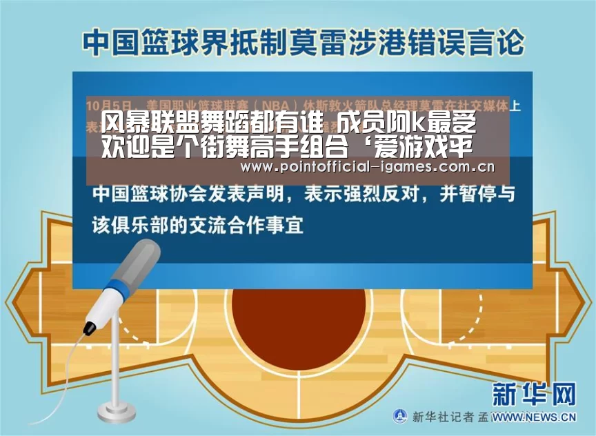 风暴联盟舞蹈都有谁 成员阿k最受欢迎是个街舞高手组合‘爱游戏平台’(图3) 爱游戏下载