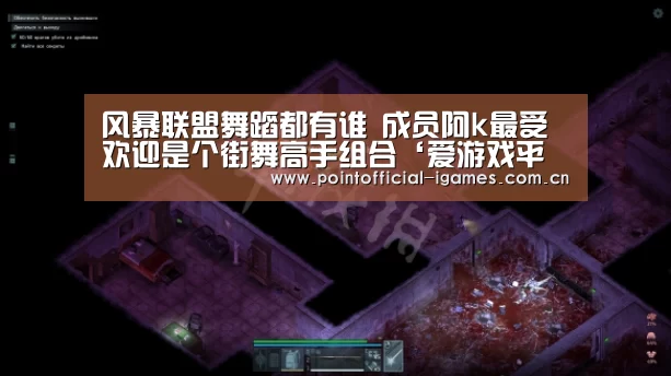 风暴联盟舞蹈都有谁 成员阿k最受欢迎是个街舞高手组合‘爱游戏平台’(图2) 爱游戏下载