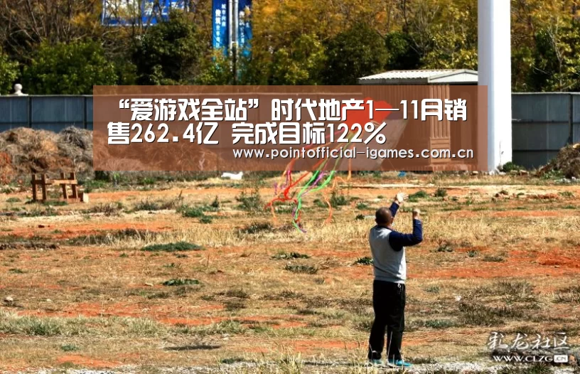 “爱游戏全站”时代地产1—11月销售262.4亿 完成目标122%(图2) 爱游戏下载