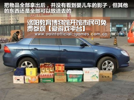 洛阳教育博物馆开馆市民可免费参观【爱游戏平台】