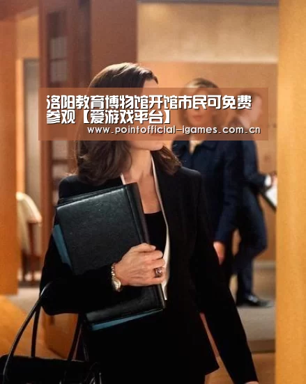 洛阳教育博物馆开馆市民可免费参观【爱游戏平台】(图3) 爱游戏入口