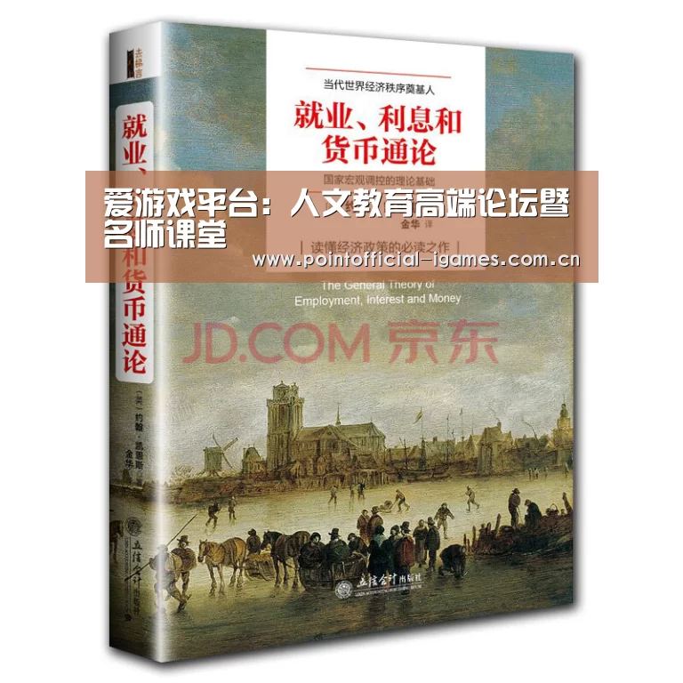 爱游戏平台:人文教育高端论坛暨名师课堂(图1) 爱游戏入口